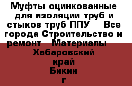 Муфты оцинкованные для изоляции труб и стыков труб ППУ. - Все города Строительство и ремонт » Материалы   . Хабаровский край,Бикин г.